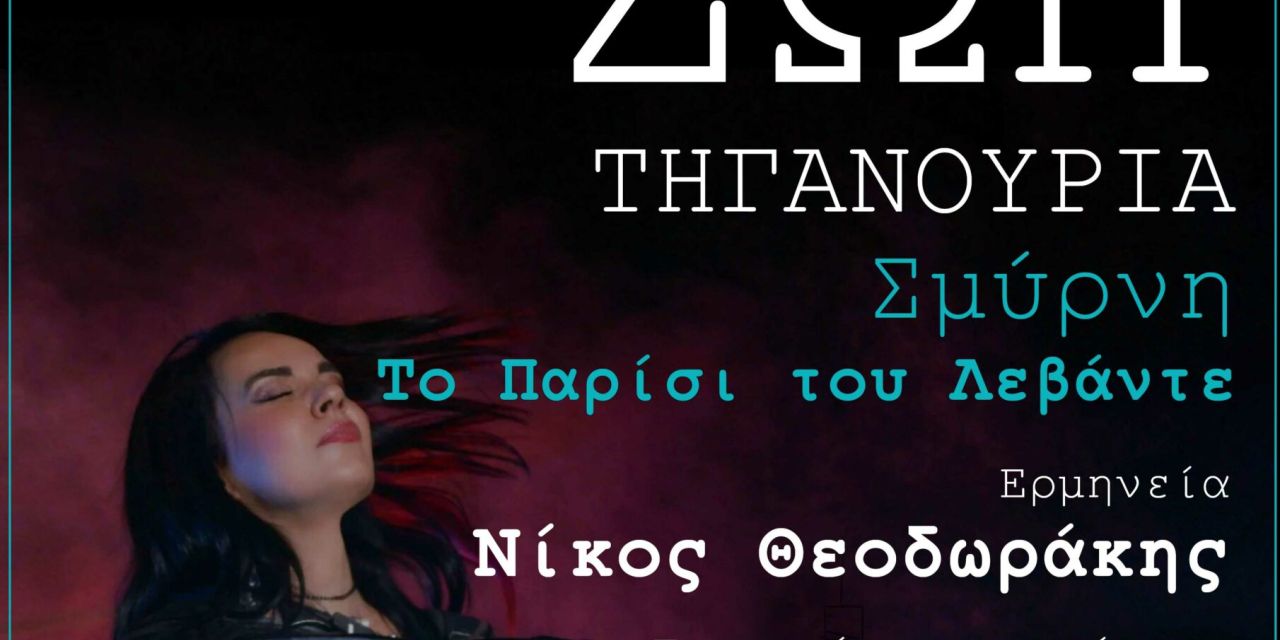 Α΄ Δημοτικό σχολείο Ληξουρίου: Εκδήλωση με τίτλο «Σμύρνη 1922 – Το Παρίσι του Λεβάντε»