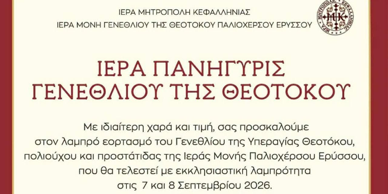 Ιερά Πανήγυρις Γενεθλίου της Θεοτόκου στην Ιερά Μονή Παλιοχέρσου Ερύσσου