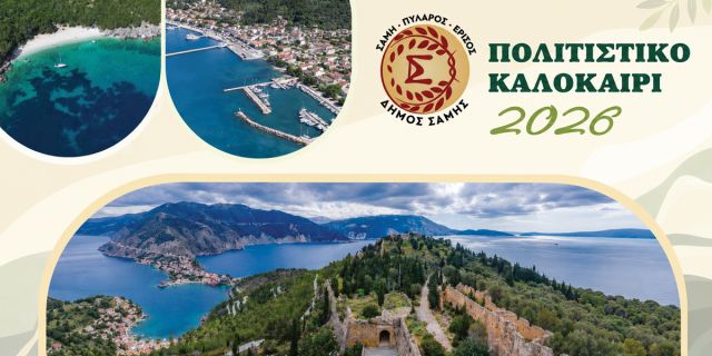 Δήμος Σάμης: Πολιτιστικό καλοκαίρι 2026