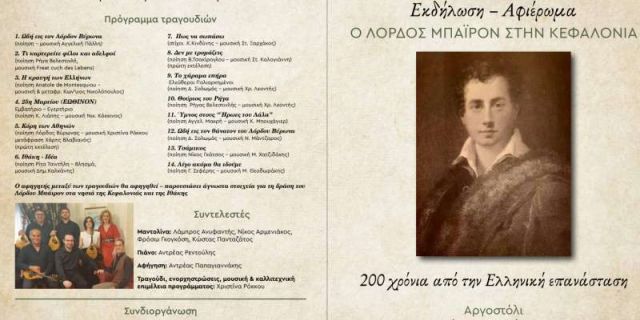 «Ο Λόρδος Μπάϊρον στην Κεφαλονιά» προσεχώς στον κήπο του Νάπιερ