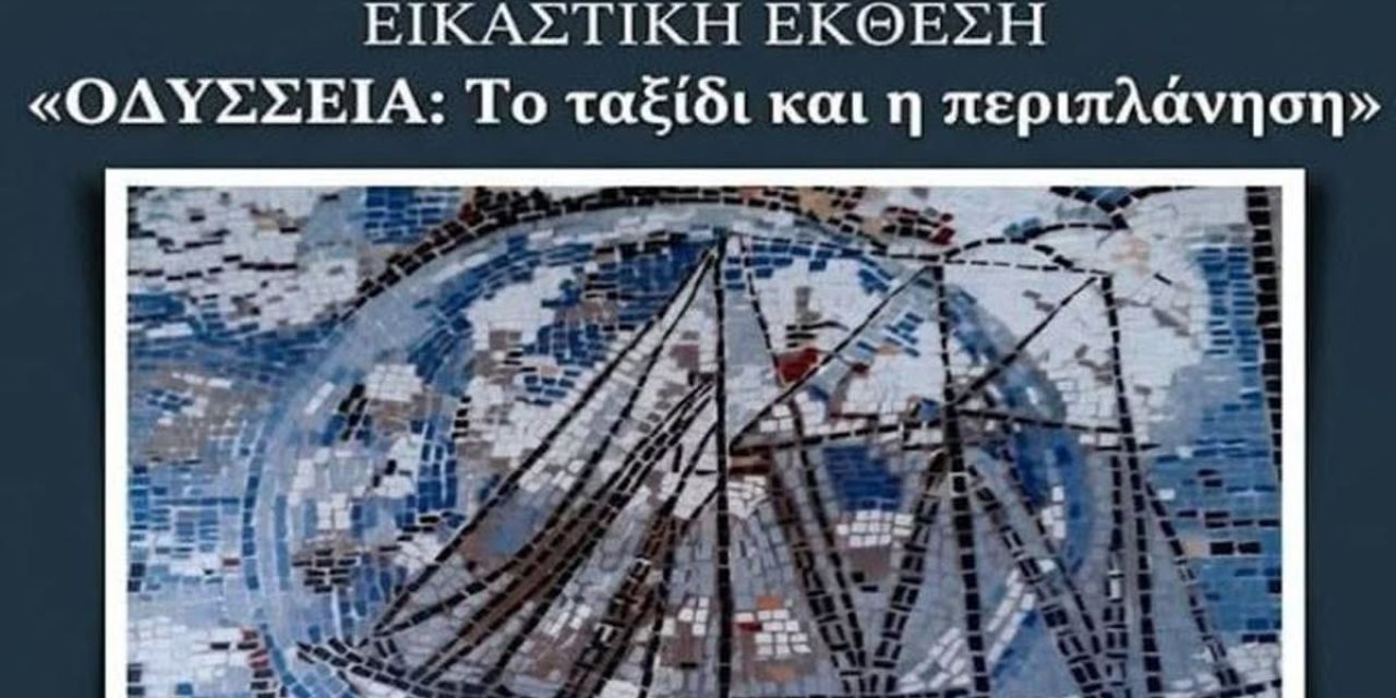 Εικαστική έκθεση «Οδύσσεια: Το ταξίδι και η περιπλάνηση»
