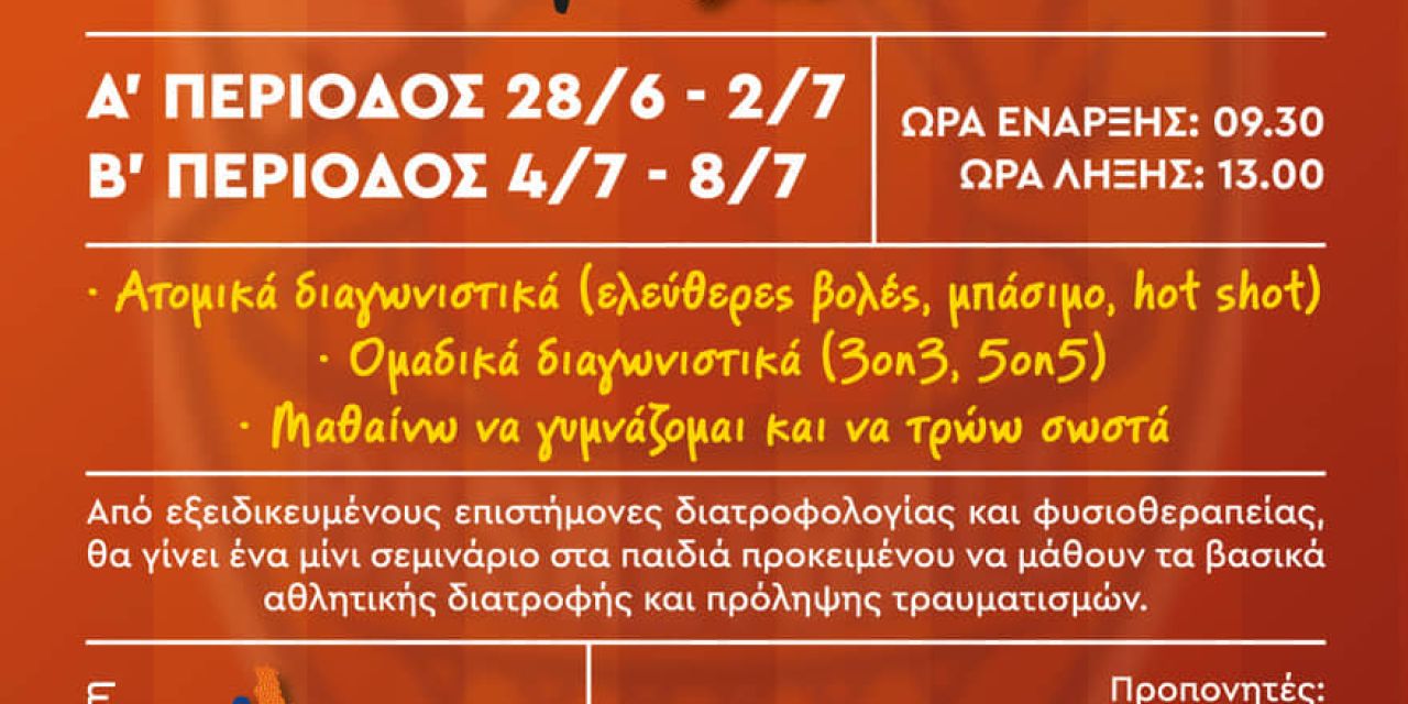 Λίγες μέρες έμειναν για το 1ο Kefalonia Basketball Camp