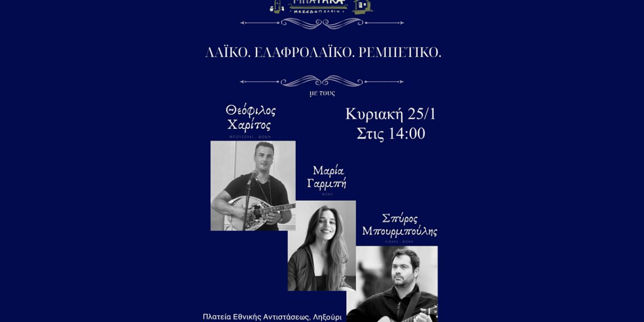 Μια Κυριακή γεμάτη μουσική, συναίσθημα και αυθεντικές ελληνικές μελωδίες στη Μπαράκα στο Ληξούρι