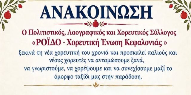 Π.Σ. «ΡΟΪΔΟ – Χορευτική Ένωση Κεφαλογιάς»: Έναρξη χορευτικής σεζόν
