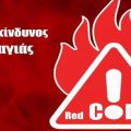 Σε κατάσταση αυξημένης ετοιμότητας (RED CODE) ο Δήμος Αργοστολίου την Παρασκευή 28/8