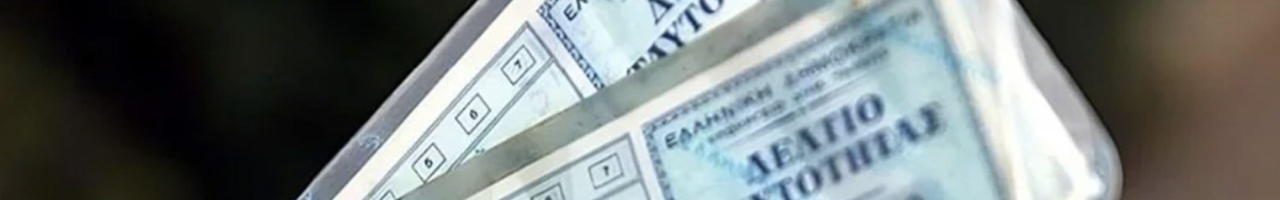 Από σήμερα τέλος οι μπλε ταυτότητες για ταξίδια στο εξωτερικό – Τι αλλάζει