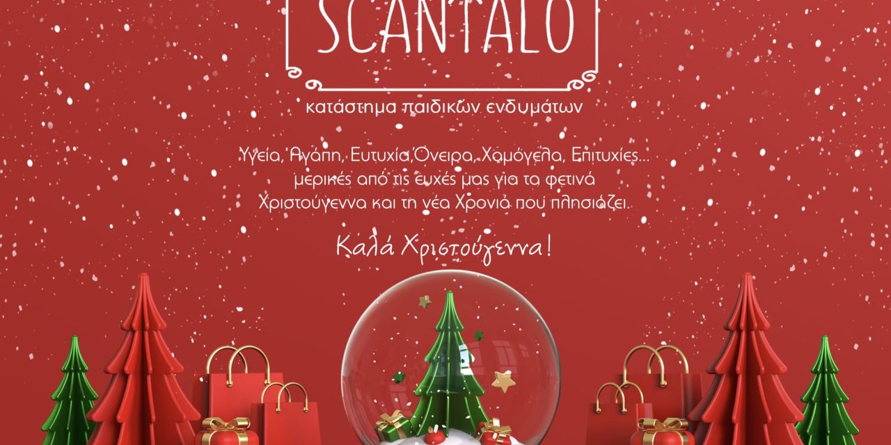 Θερμές ευχές από το κατάστημα παιδικών ενδυμάτων “SCANTALO”