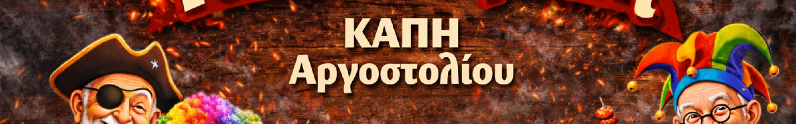 Τσικνοπέμπτη με γλέντι στο ΚΑΠΗ Αργοστολίου