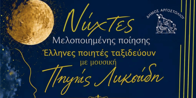 Μαγικές Νύχτες Μελοποιημένης Ποίησης
