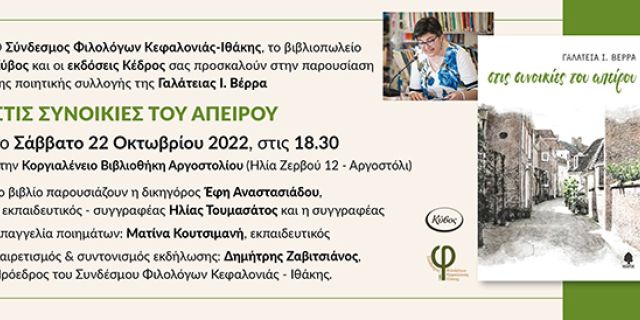 Παρουσίαση της 7ης ποιητικής συλλογής της ποιήτριας Βέρρα Γαλάτειας