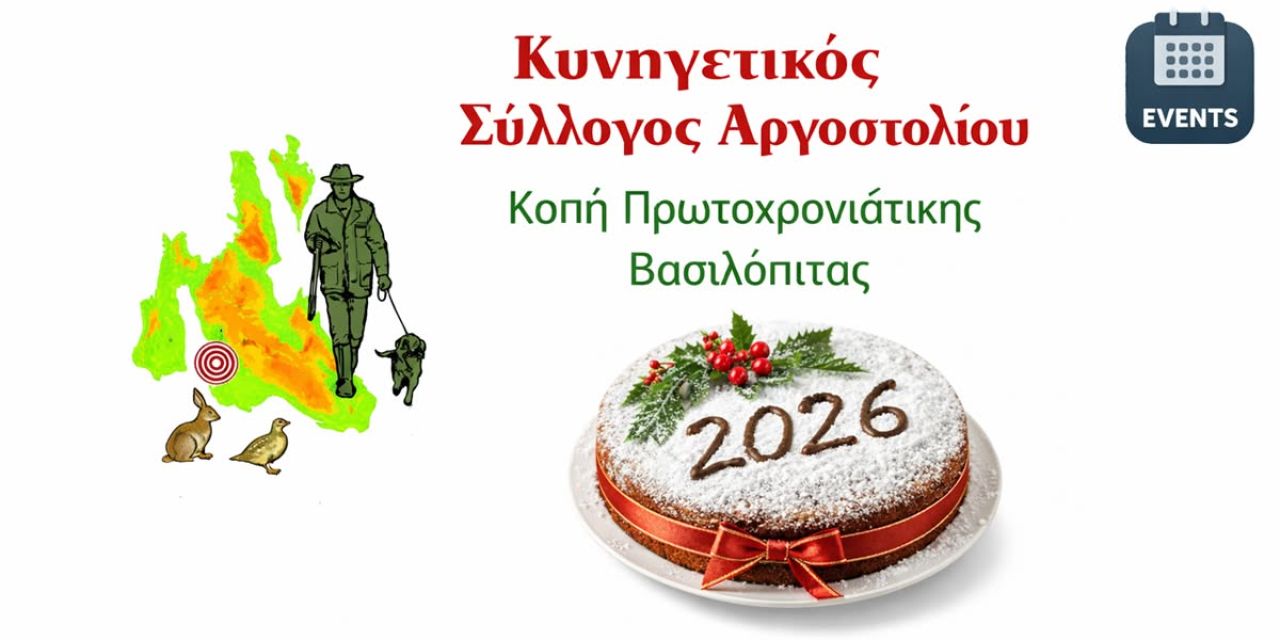 Κοπή Πρωτοχρονιάτικης Πίτας από τον Κυνηγετικό Σύλλογο Αργοστολίου