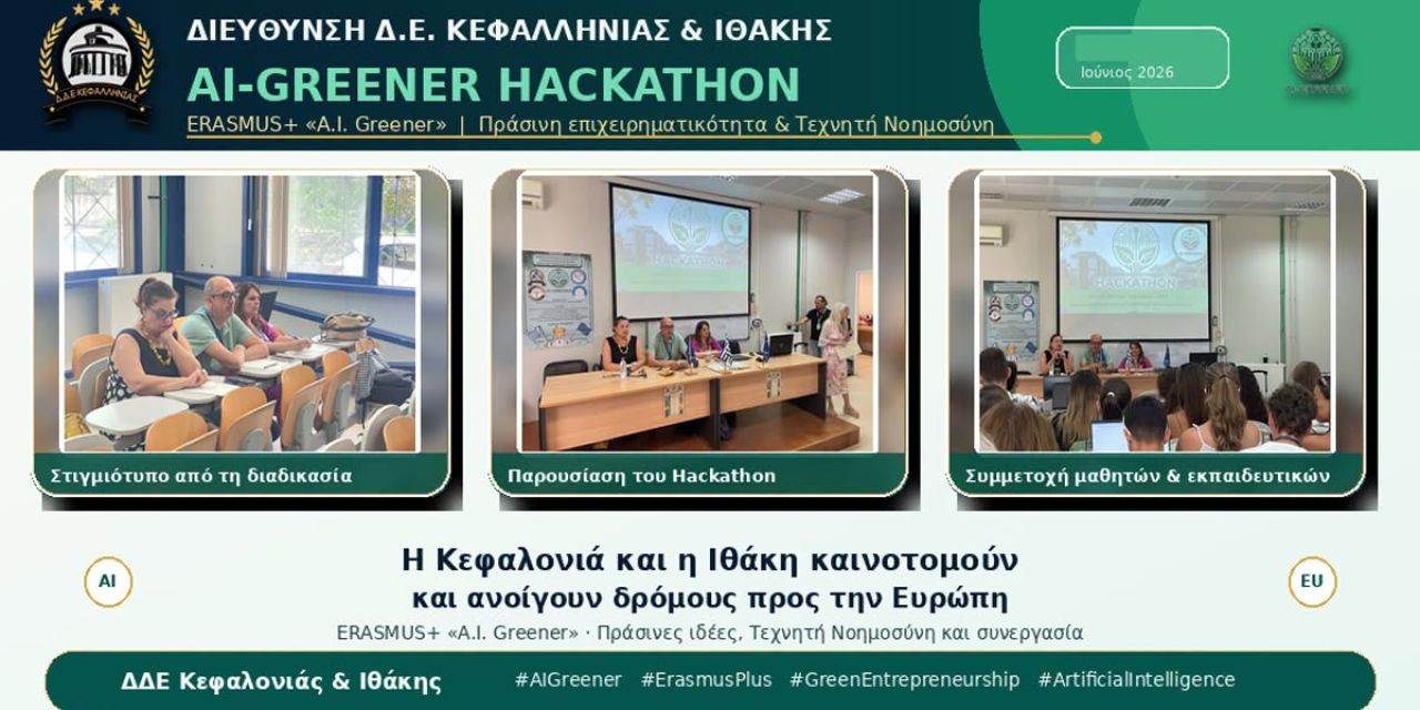 Η Κεφαλονιά και η Ιθάκη καινοτομούν και βάζουν πλώρη για την Ευρώπη μέσω του ERASMUS+ «A.I. Greener»
