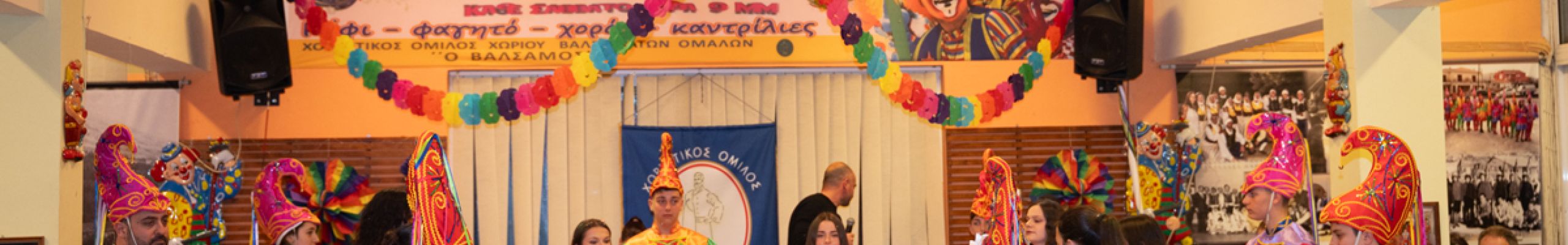 Μάσκαρα στα Βαλσαμάτα: Π.Σ. «Ο Βάλσαμος» [14.02.2026]