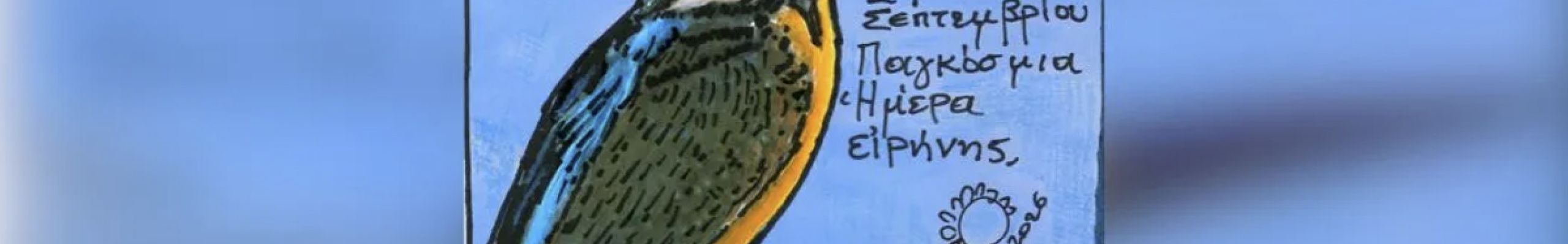 21η Σεπτεμβρίου: Διεθνής Ημέρα Ειρήνης