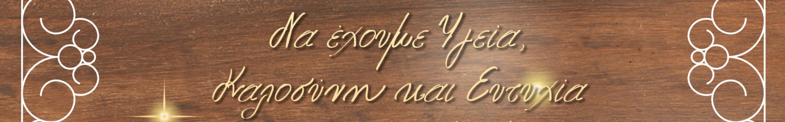 Ο παραγωγός Γιώργος Έρτσος με τα προϊόντα Κεφαλονιάς “ΓΕΝΝΗΜΑ ΓΗΣ” εύχεται Χρόνια Πολλά!