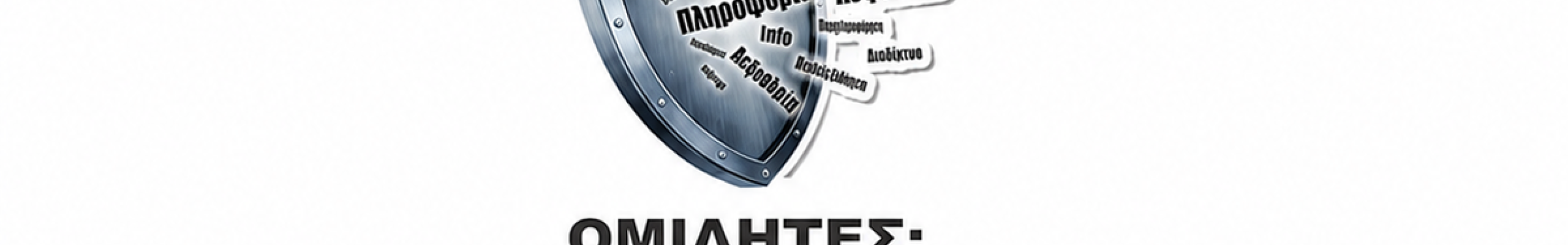 «Μην Πιστεύεις Ό,τι Βλέπεις…» – Ημερίδα για την ψηφιακή ασφάλεια στο Αργοστόλι