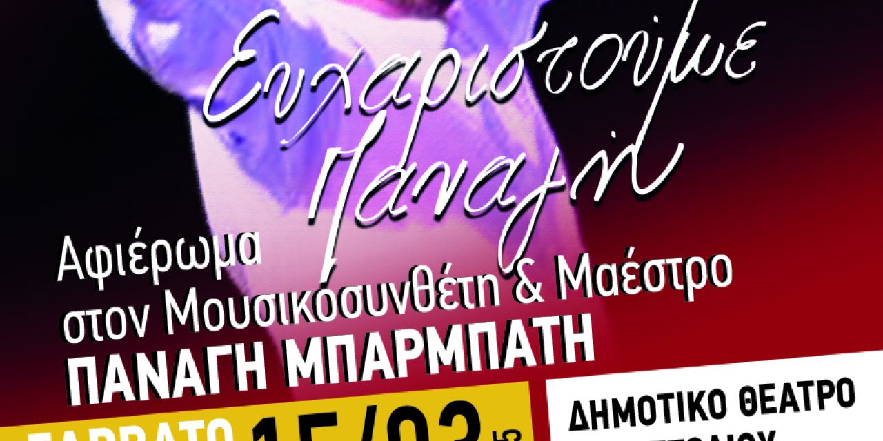 Χορωδία και Μαντολινάτα Αργοστολίου: Μουσική εκδήλωση προς τιμήν του Παναγή Μπαρμπάτη