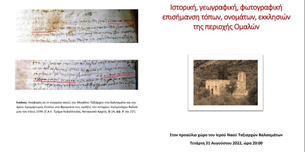 Εκδήλωση: Ιστορική, γεωγραφική, φωτογραφική επισήμανση τόπων, ονομάτων, εκκλησιών της περιοχής Ομαλών
