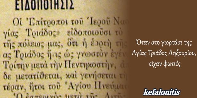 ΡΕΤΡΟ: Όταν στο γιορτάσι της Αγίας Τριάδος Ληξουρίου , είχαν φωτιές