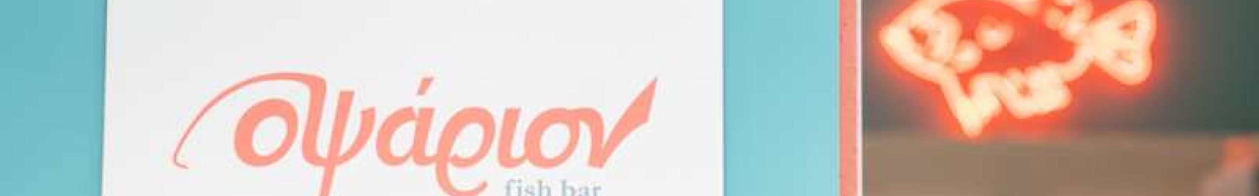 «Οψάριον fish bar»: Η ζωή είναι πιο νόστιμη στη θάλασσα!