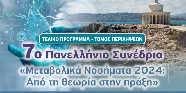 7ο Πανελλήνιο Συνέδριο: Μεταβολικά Νοσήματα 2024 – Από την θεωρία στην πράξη στο Δημοτικό Θέατρο Αργοστολίου