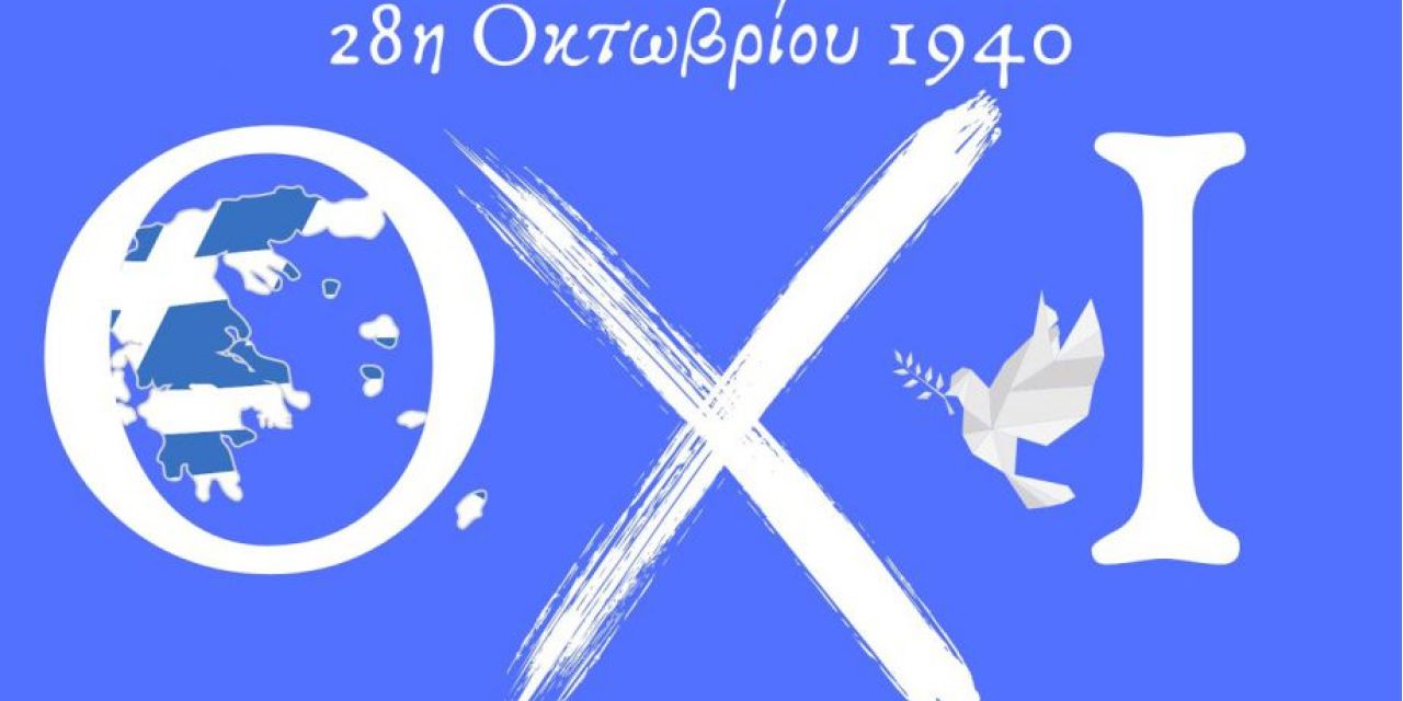 Π.Ε Κεφαλληνίας & Ιθάκης: Μήνυμα για την Εορτή της 28ης Οκτωβρίου