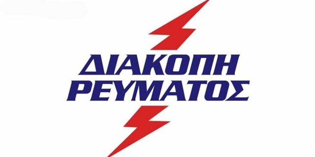 Διακοπή ρεύματος στις περιοχές Σκινέα και Βλυχάτα