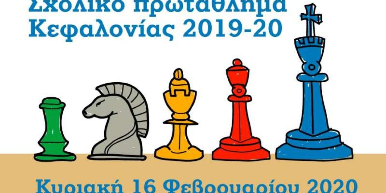 Σχολικό Σκακιστικό Πρωτάθλημα Κεφαλληνίας 2019-2020