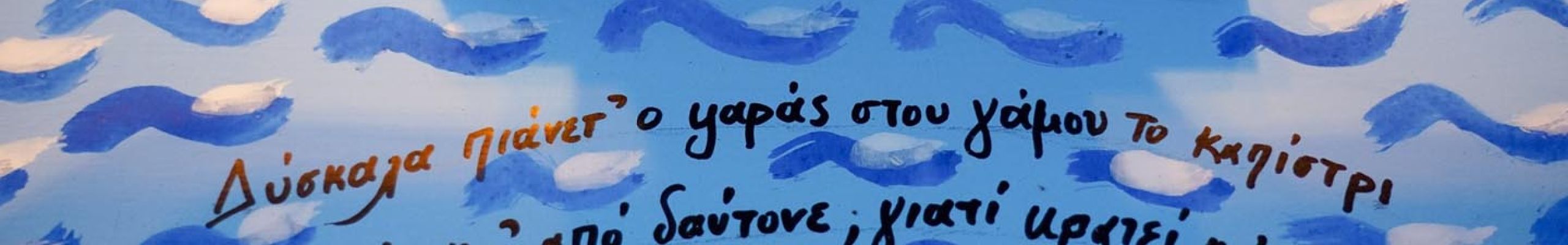 Ληξούρι Αναπαράσταση Βαρκαρόλας από το «ΚΔΑΠ ΙΡΙΣ» [30.07.2020]
