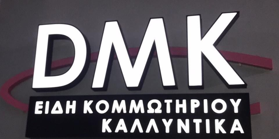 To κατάστημα «DMK Professional» αναζητά προσωπικό