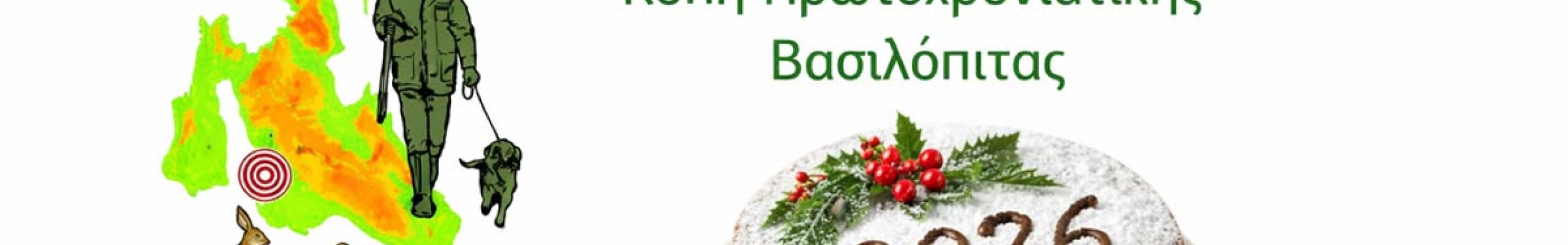 Κοπή Πρωτοχρονιάτικης Πίτας από τον Κυνηγετικό Σύλλογο Αργοστολίου