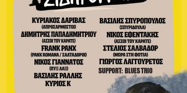 Argostoli Seaside Rock Festival: Βραδιές ΡΟΚ Μουσικής στο Θαλασσόμυλο