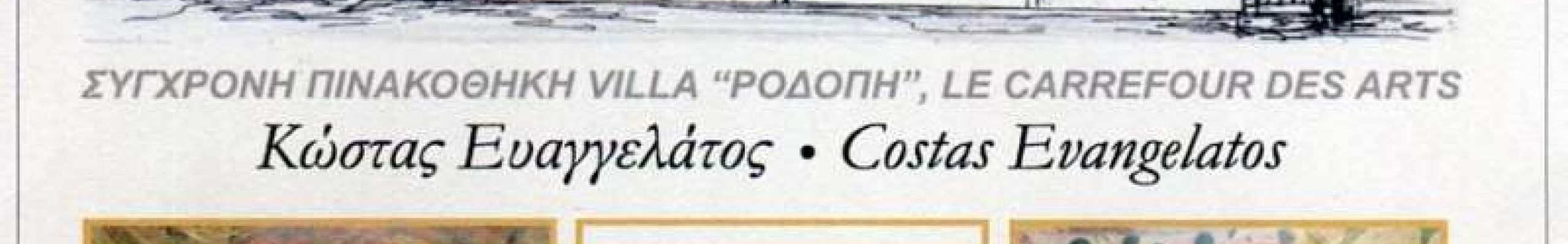 «ΕΓΚΑΡΣΙΑ ΕΙΔΩΛΑ ΚΑΙ ΟΨΕΙΣ» έκθεση ζωγραφικής από τον Κώστα Ευαγγελάτο!