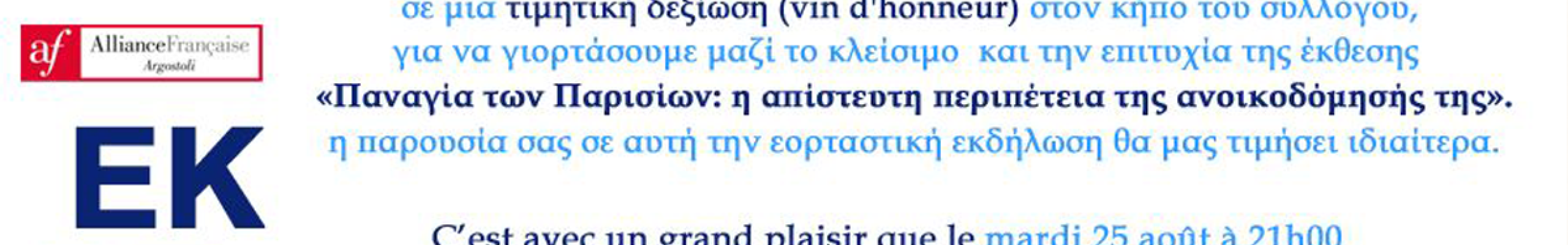 Η Alliance Française Αργοστολίου γιορτάζει την επιτυχία της έκθεσης για την Παναγία των Παρισίων