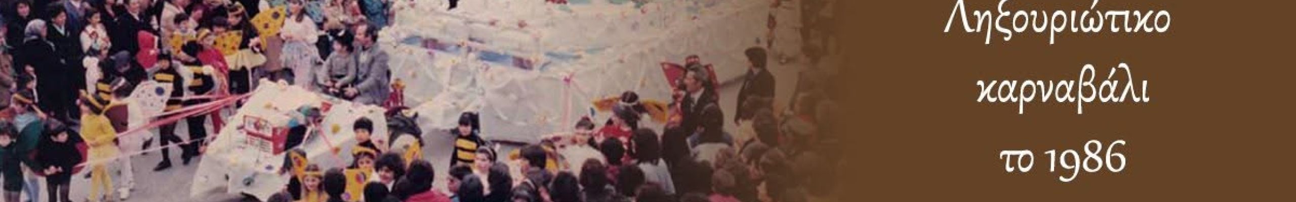 ΡΕΤΡΟ: Ληξουριώτικο καρναβάλι 1986
