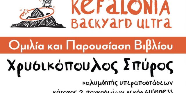 Ομιλία και παρουσίαση του βιβλίου «Κολυμπώντας πέρα από τα όρια» από τον Σπύρο Χρυσικόπουλο