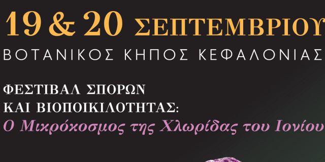 Τράπεζα Σπερμάτων Βοτανικού Κήπου Κεφαλονιάς: Ο μικρόκοσμος της σπάνιας χλωρίδας του Ιονίου