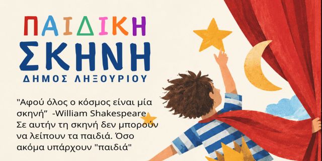 Παιδική Σκηνή Δήμου Ληξουρίου: Ξεκινούν οι εγγραφές για τη νέα θεατρική χρονιά