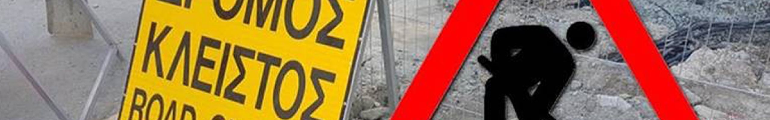 Κυκλοφοριακές ρυθμίσεις στον δρόμο Λακήθρα – Σαρλάτα – Αεροδρόμιο την Τετάρτη 20 Μαΐου