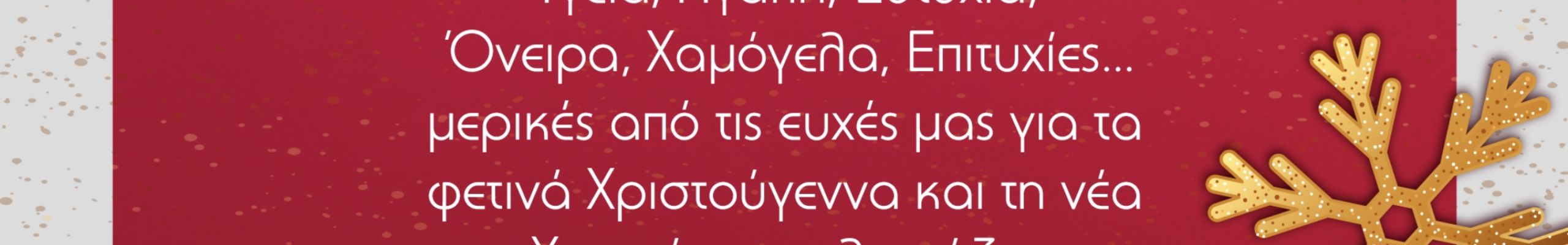 Θερμές ευχές από το super market “ΕΥΑΓΓΕΛΑΤΟΣ”