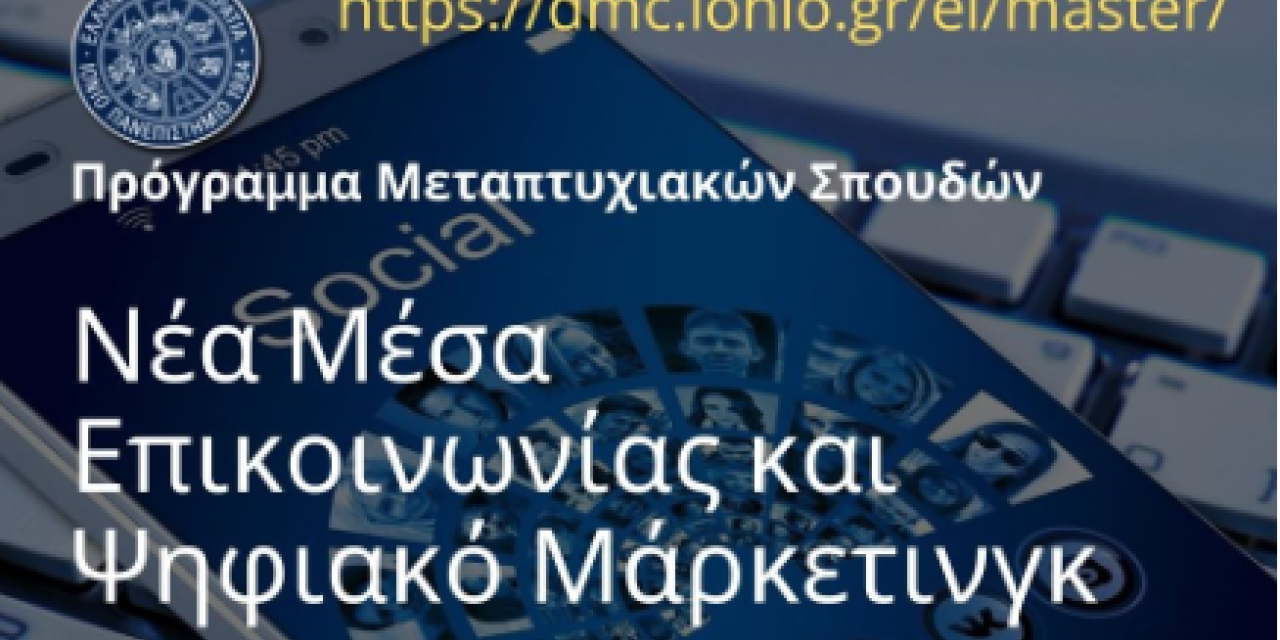 Πρόγραμμα Μεταπτυχιακών Σπουδών<br>Νέα Μέσα Επικοινωνίας και Ψηφιακό Μάρκετινγκ