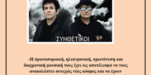 Μεγάλη τραγουδιστική συναυλία των Συνθετικών