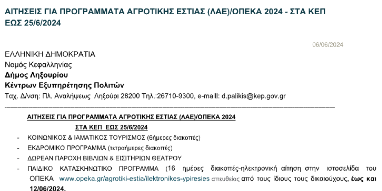 Δήμος Ληξουρίου: Αιτήσεις για προγράμματα Αγροτικής Εστίας ΟΠΕΚΑ 2024