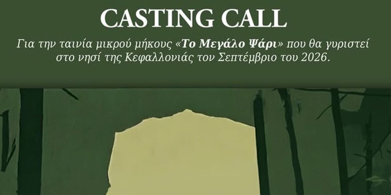 Casting στην Κεφαλονιά για την ταινία «Το Μεγάλο Ψάρι»