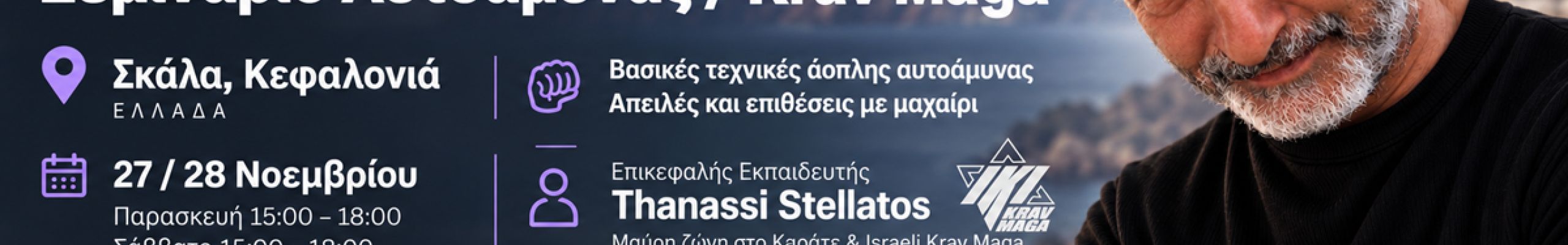 Σεμινάριο Αυτοάμυνας / Krav Maga στη Σκάλα Κεφαλονιάς