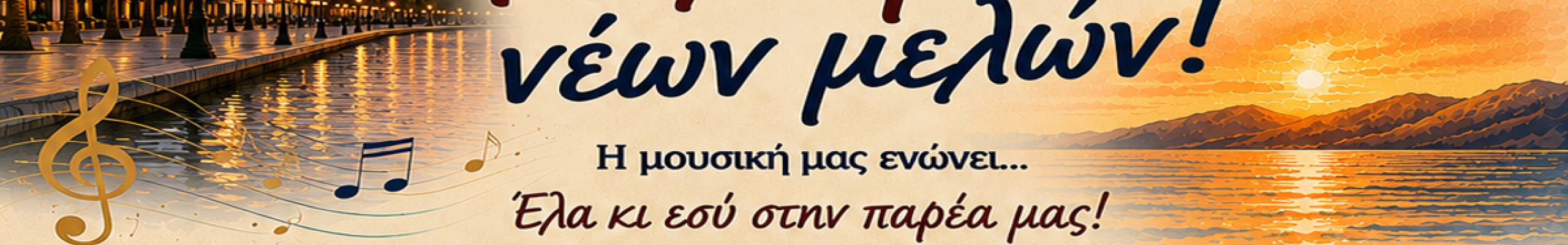 Κάλεσμα νέων μελών από τη Χορωδία και Μαντολινάτα Αργοστολίου