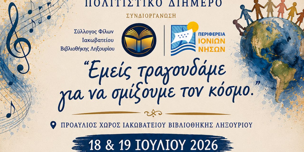 Πολιτιστικό Διήμερο του Συλλόγου Φίλων Ιακωβατείου Βιβλιοθήκης-Μουσείου Ληξουρίου