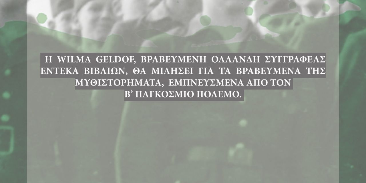 Διάλεξη της καλλιτέχνιδας Wilma Geldof στο Ιόνιο Κέντρο Τεχνών και Πολιτισμού