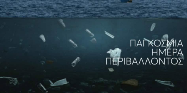 Εθελοντικός παράκτιος καθαρισμός για την Παγκόσμια Ημέρα Περιβάλλοντος από τον ΝΟΚΙ