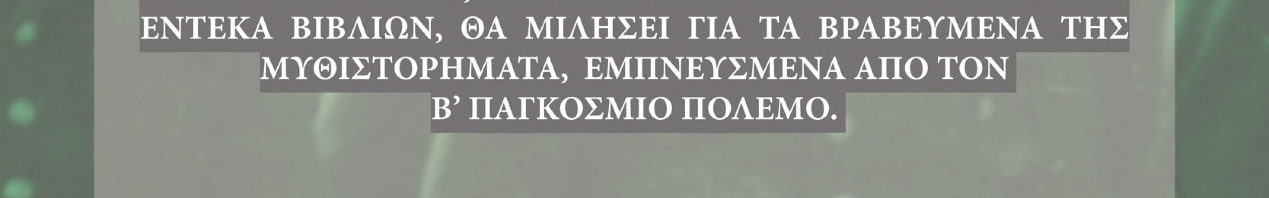 Διάλεξη της καλλιτέχνιδας Wilma Geldof στο Ιόνιο Κέντρο Τεχνών και Πολιτισμού